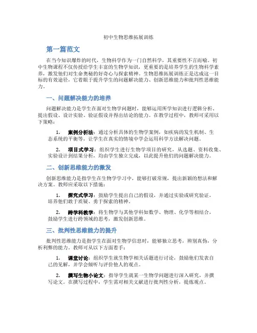 初中生物思维拓展训练(含学习方法技巧、例题示范教学方法)