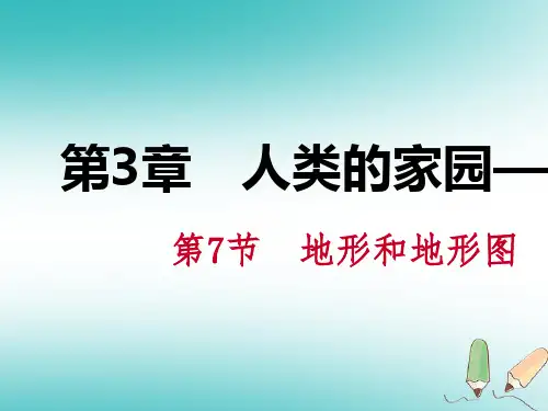 第3章 人类的家园—地球 第7节 地形和地形图 3.7.1 地形和地形图 第1课时 地形和地形图课件(智能版)