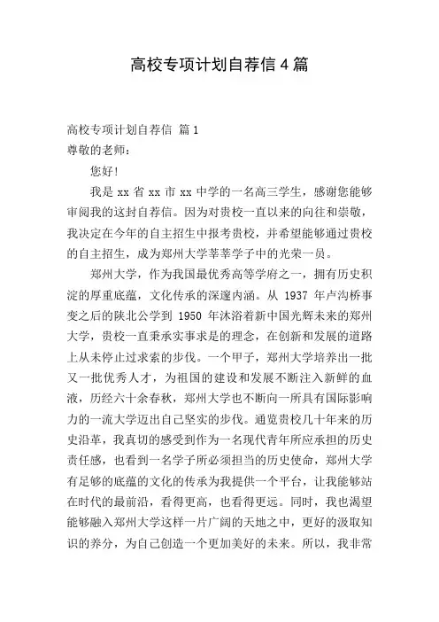高校专项计划自荐信4篇