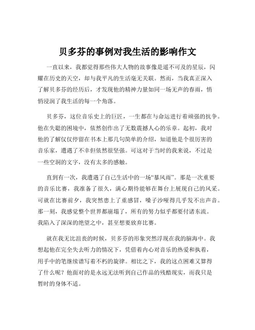 贝多芬的事例对我生活的影响作文