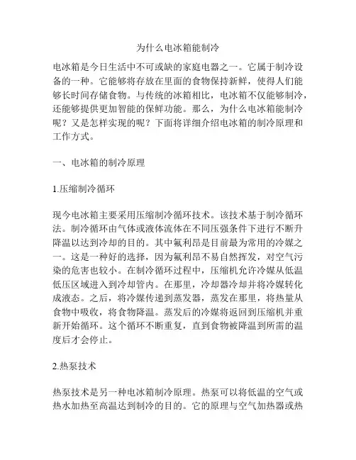 为什么电冰箱能制冷