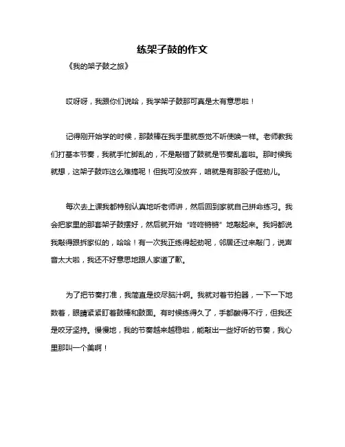 练架子鼓的作文