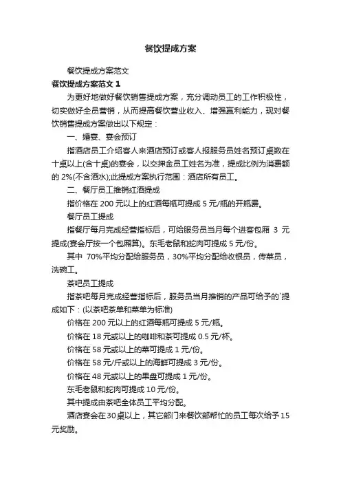 餐饮提成方案
