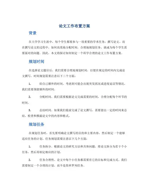 论文工作布置方案