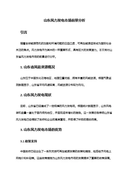 2024年山东风力发电市场前景分析