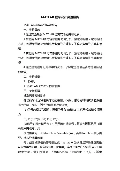MATLAB程序设计实验报告