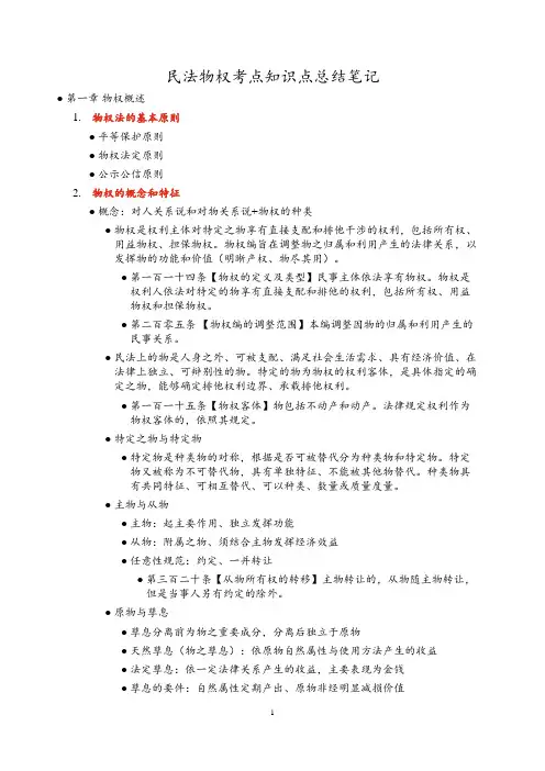 民法物权考点知识点总结笔记
