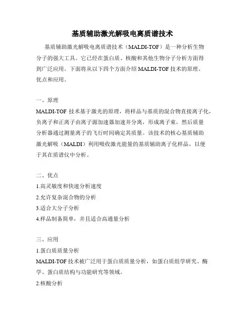 基质辅助激光解吸电离质谱技术