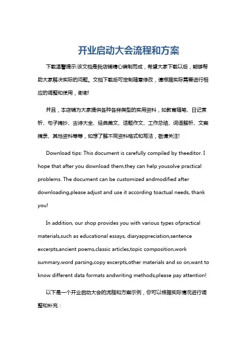 开业启动大会流程和方案
