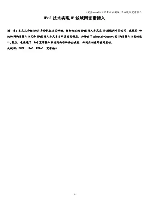 (完整word版)IPoE技术实现IP城域网宽带接入