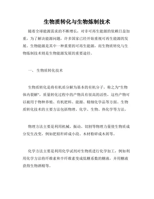 生物质转化与生物炼制技术