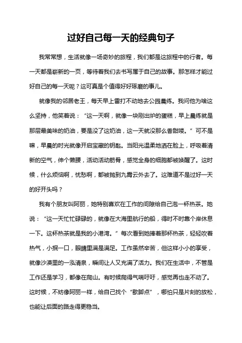 过好自己每一天的经典句子
