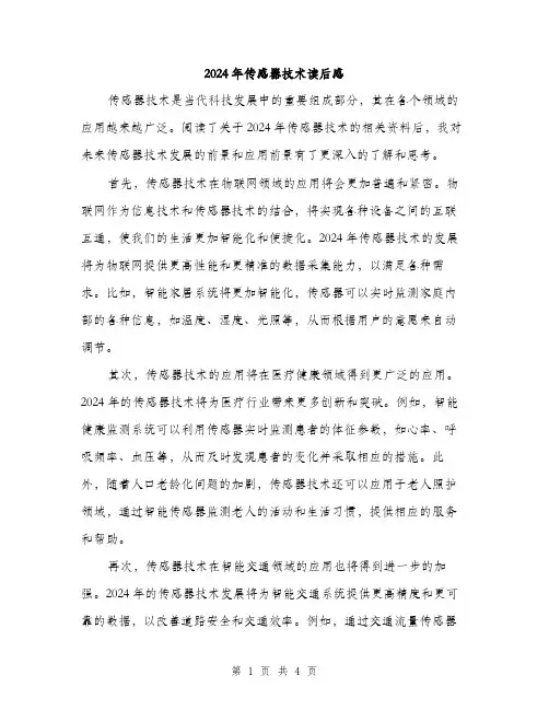 2024年传感器技术读后感(2篇)