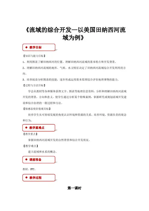 高中地理人教版必修三3.2【教学设计】《流域的综合开发——以美国田纳西河为例》