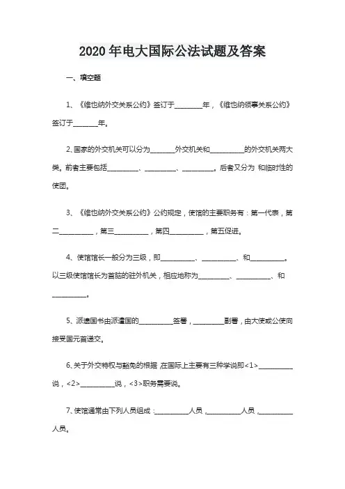 2020年电大国际公法试题及答案