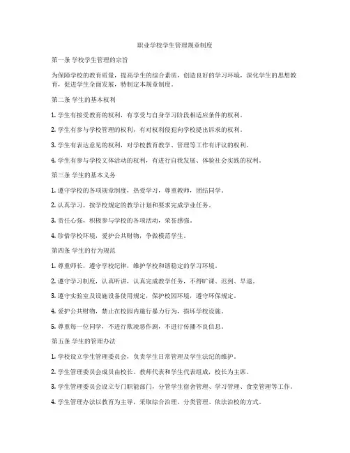 职业学校学生管理规章制度