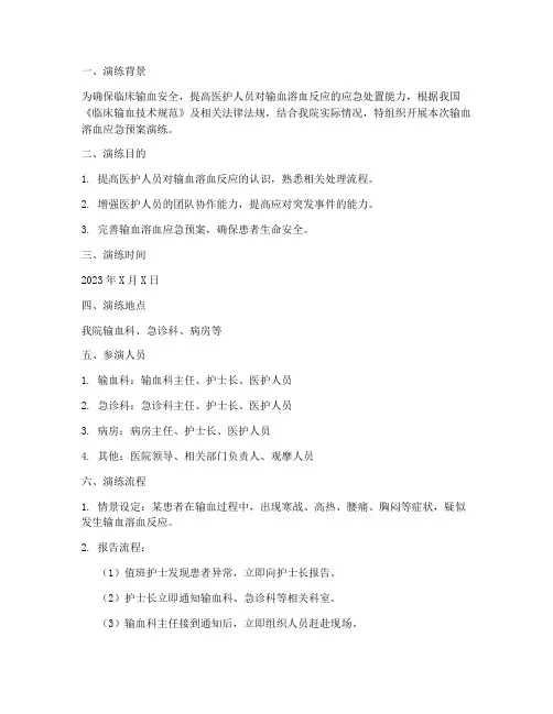 输血溶血应急预案演练