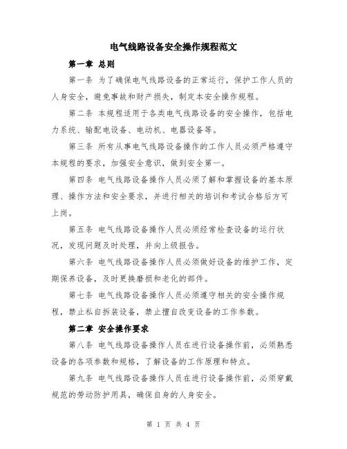 电气线路设备安全操作规程范文