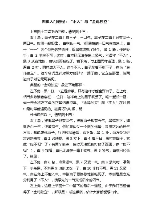 围棋入门教程：“不入”与“金鸡独立”