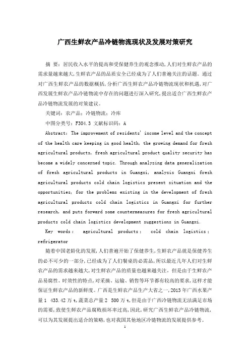广西生鲜农产品冷链物流现状及发展对策研究