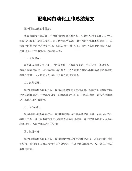 配电网自动化工作总结范文