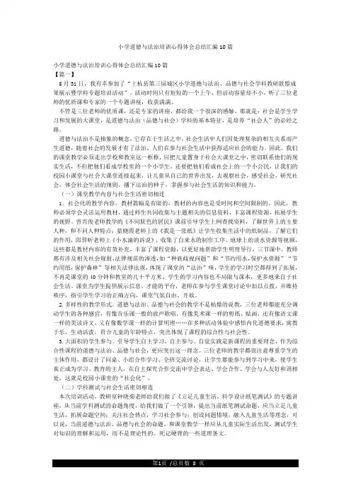 小学道德与法治培训心得体会总结汇编10篇