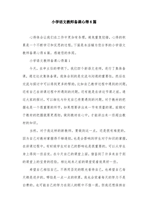 小学语文教师备课心得6篇