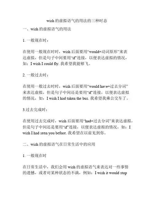 wish的虚拟语气的用法的三种时态