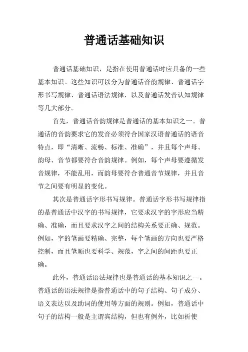 普通话基础知识