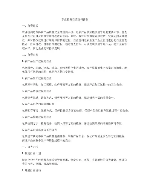 农业检测自查自纠报告