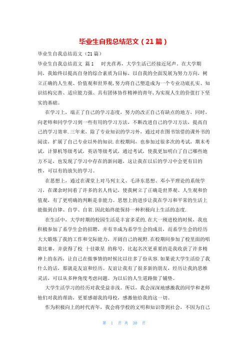 毕业生自我总结范文(21篇)