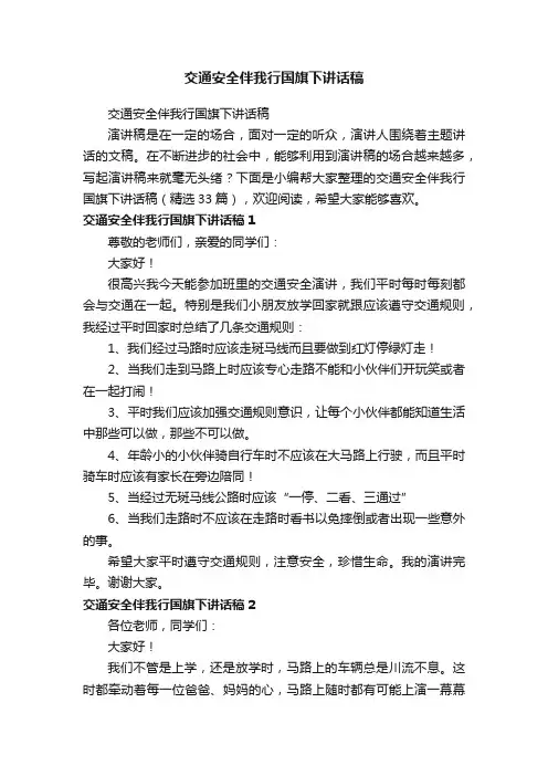 交通安全伴我行国旗下讲话稿（精选33篇）