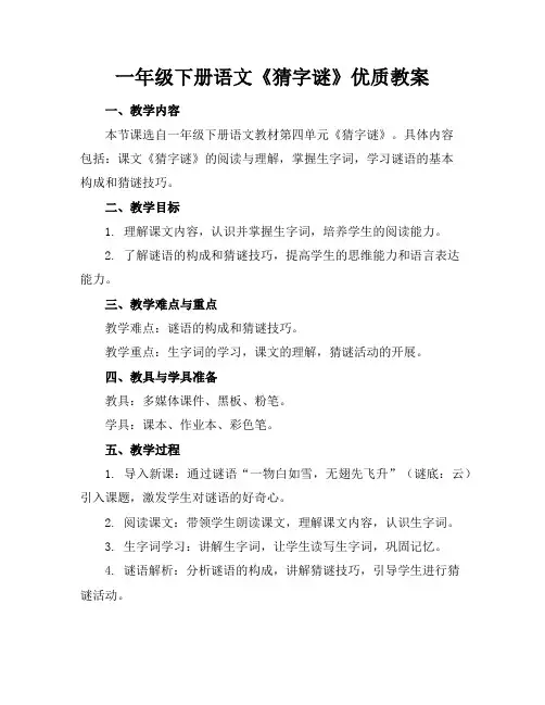 一年级下册语文《猜字谜》优质教案