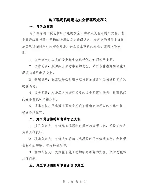 施工现场临时用电安全管理规定范文