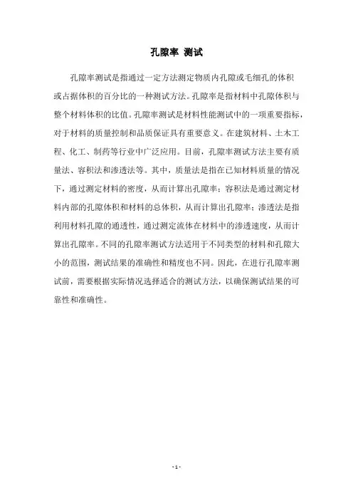 孔隙率 测试
