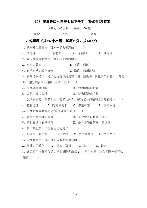 2021年湘教版七年级地理下册期中考试卷(及答案)