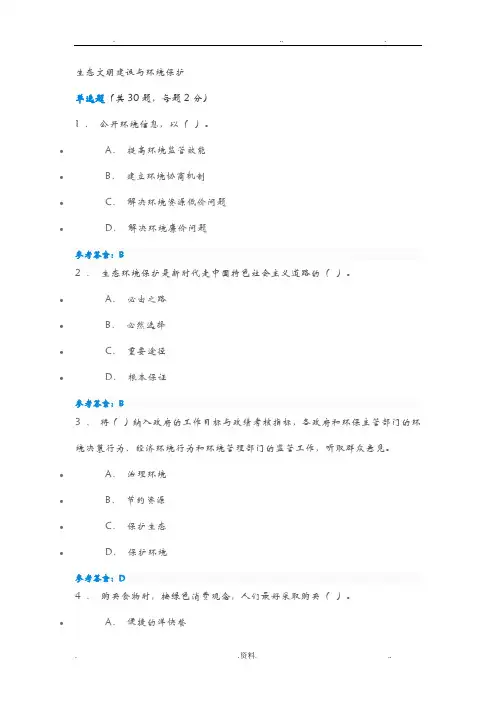 生态文明建设及环境保护试题及答案