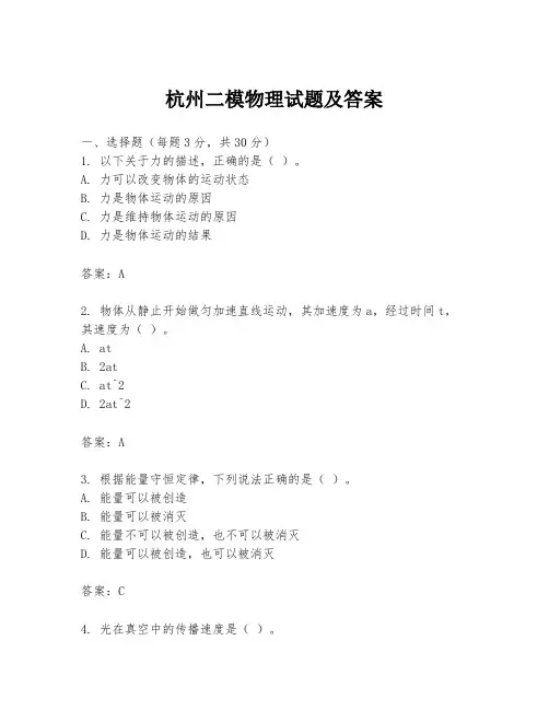 杭州二模物理试题及答案
