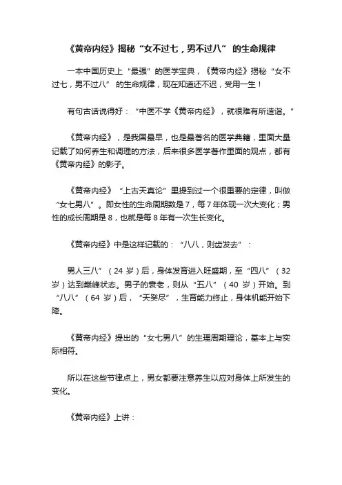 《黄帝内经》揭秘“女不过七，男不过八”?的生命规律