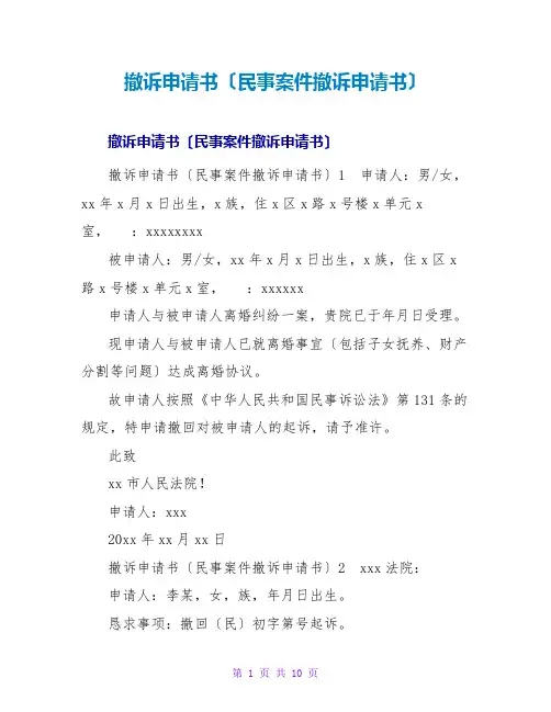 撤诉申请书(民事案件撤诉申请书)