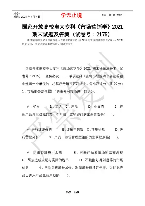 国家开放大学电大专科《市场营销学》2021期末试题及答案(试卷号：2175)(Word最新版)