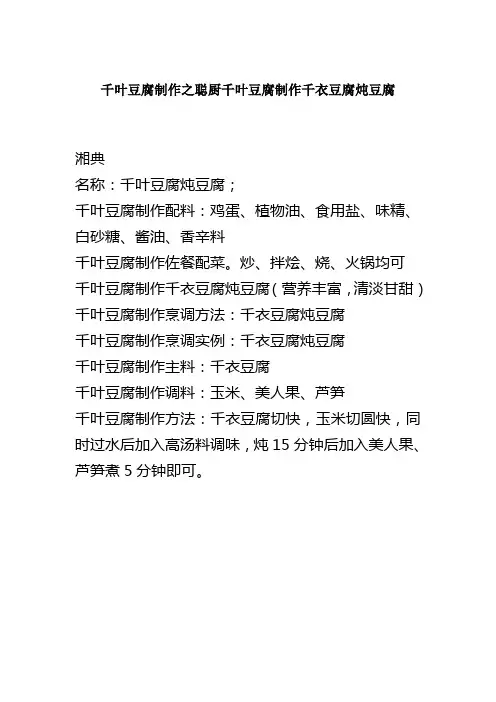 千叶豆腐制作之聪厨千叶豆腐制作千衣豆腐炖豆腐