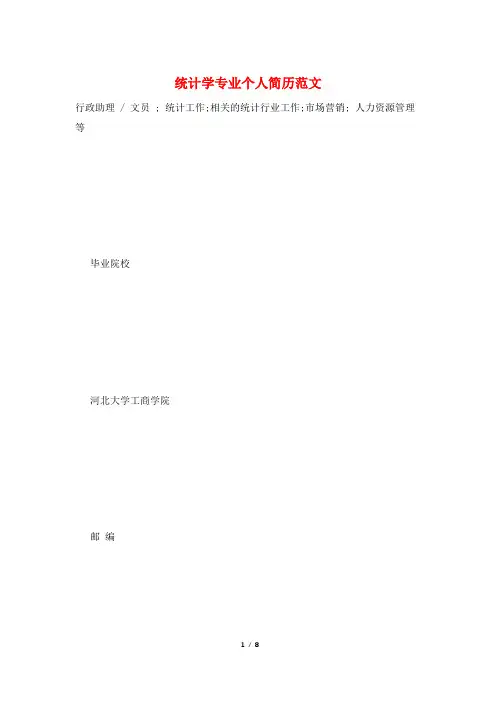 统计学专业个人简历范文