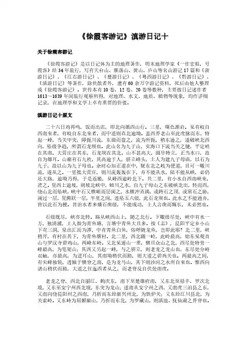 《滇游日记十》(徐霞客游记)简介、原文全文及翻译白话译文