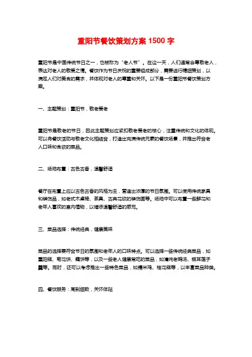 重阳节餐饮策划方案
