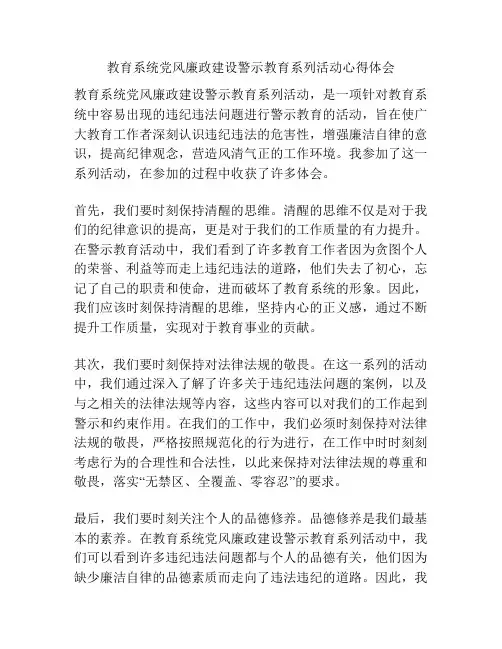 教育系统党风廉政建设警示教育系列活动心得体会