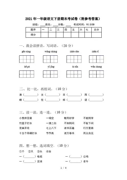 2021年一年级语文下册期末考试卷(附参考答案)
