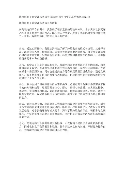 跨境电商平台实训总结体会(跨境电商平台实训总结体会与收获)