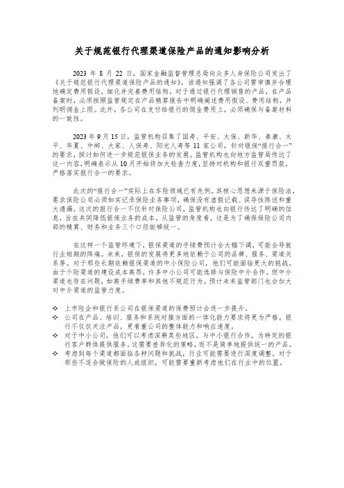 关于规范银行代理渠道保险产品的通知影响分析