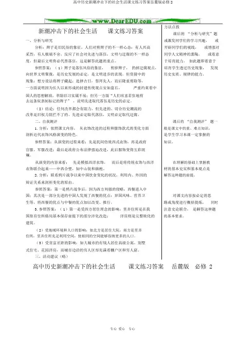 高中历史新潮冲击下的社会生活课文练习答案岳麓版必修2